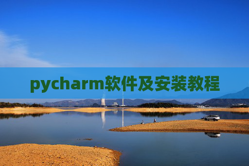 pycharm软件及安装教程