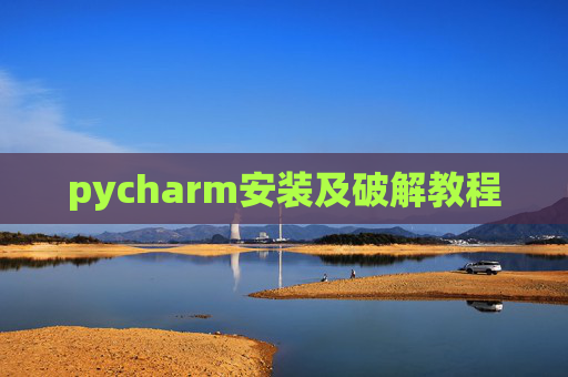 pycharm安装及破解教程